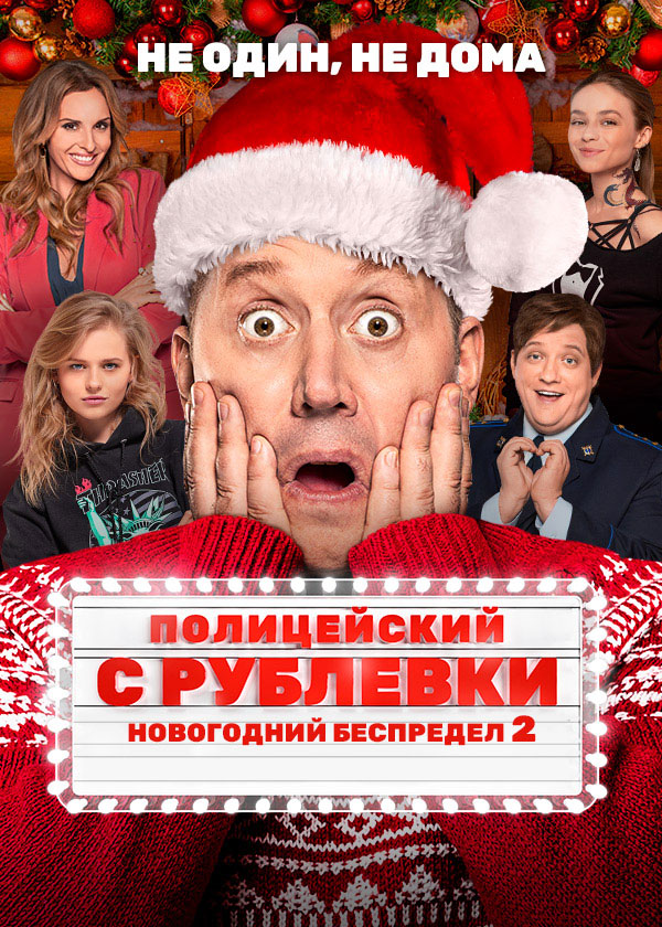 Постери - Поліцейський з Рубльовки: Новорічне свавілля 2