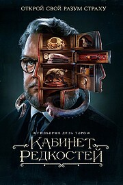 Кабинет редкостей Гильермо дель Торо