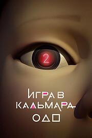 Игра в кальмара