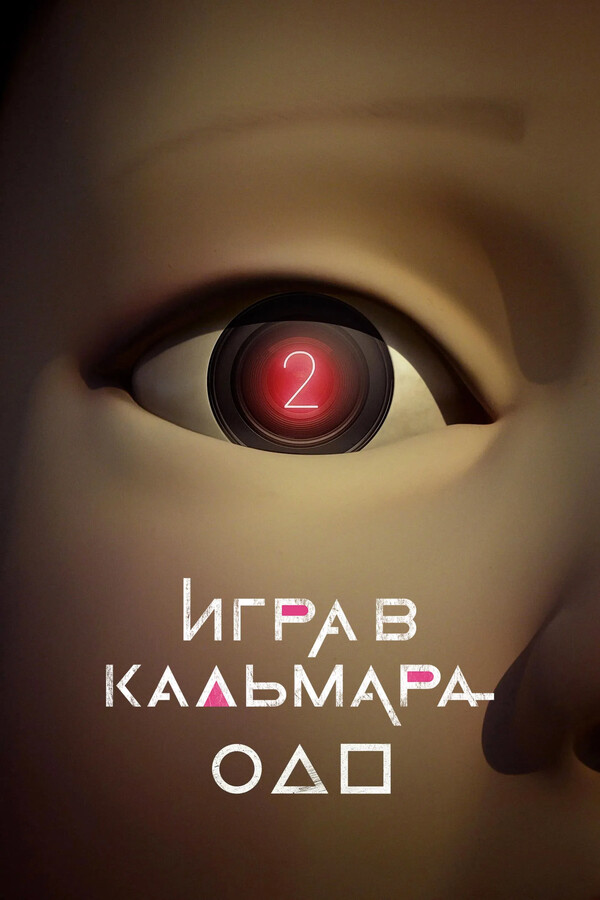 Сериал «Еще одна игра»