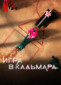 Игра В Кальмара Промо Фото Игра В Кальмара Промо Фото
