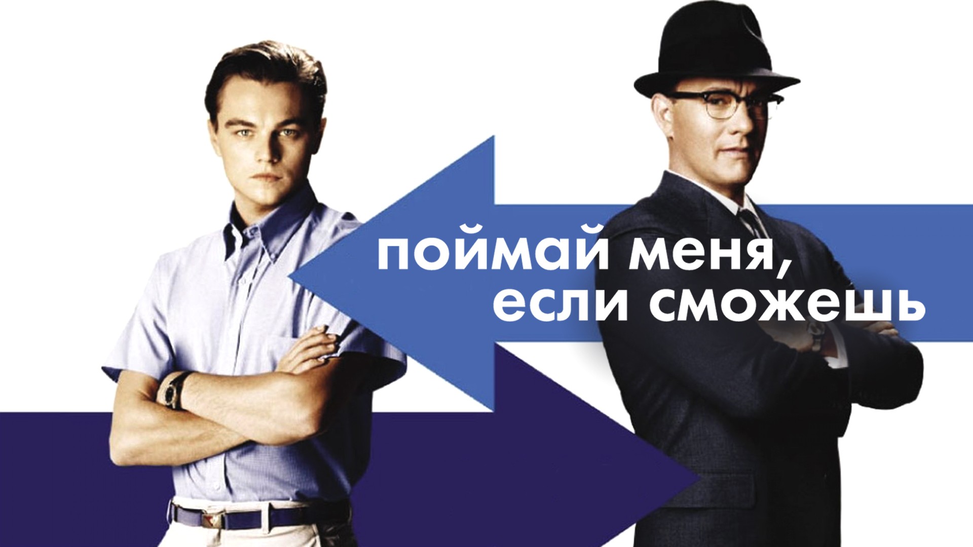 Постеры - Поймай меня, если сможешь