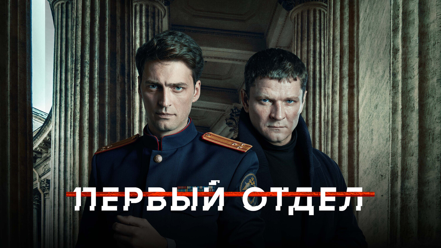 04. Простое дело II - Первый отдел (1 сезон, 4 серия - S01E04)