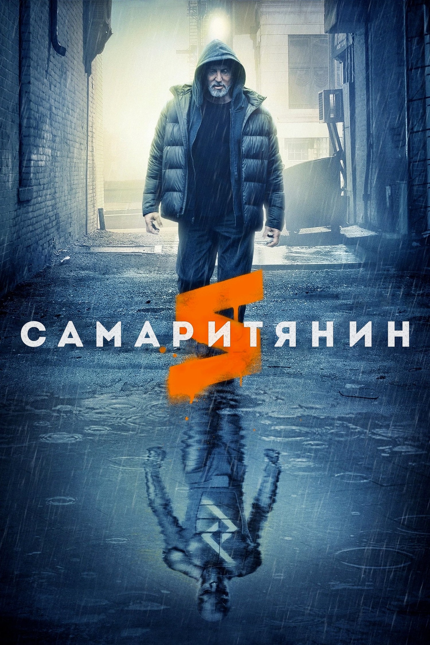 Постеры - Самаритянин