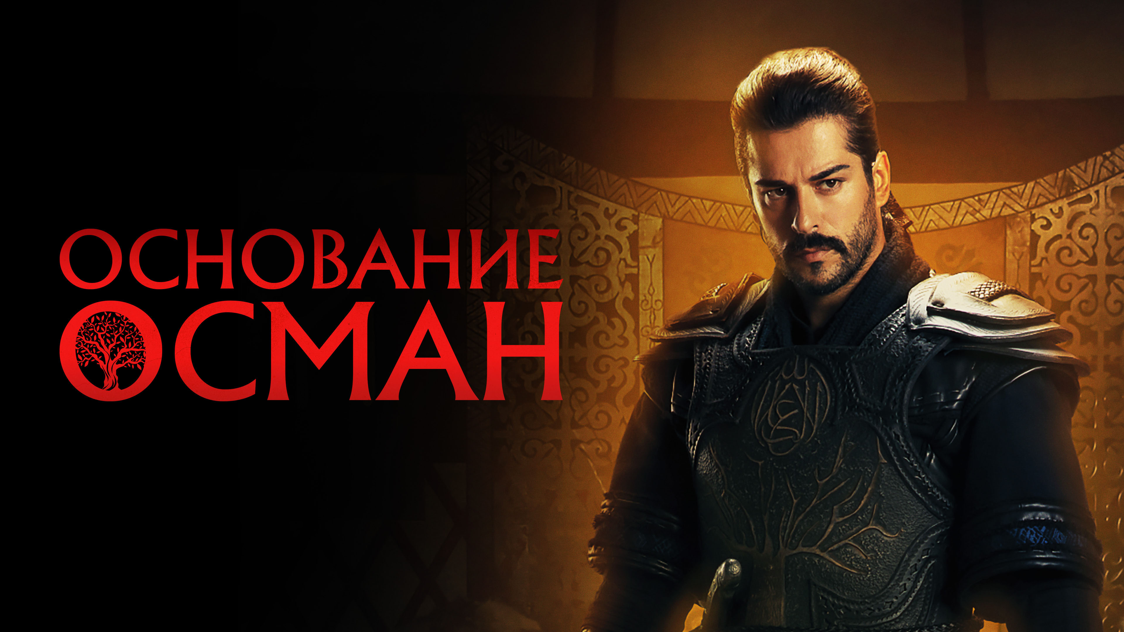 Постеры - Основание: Осман
