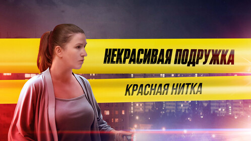 Постеры - Некрасивая подружка