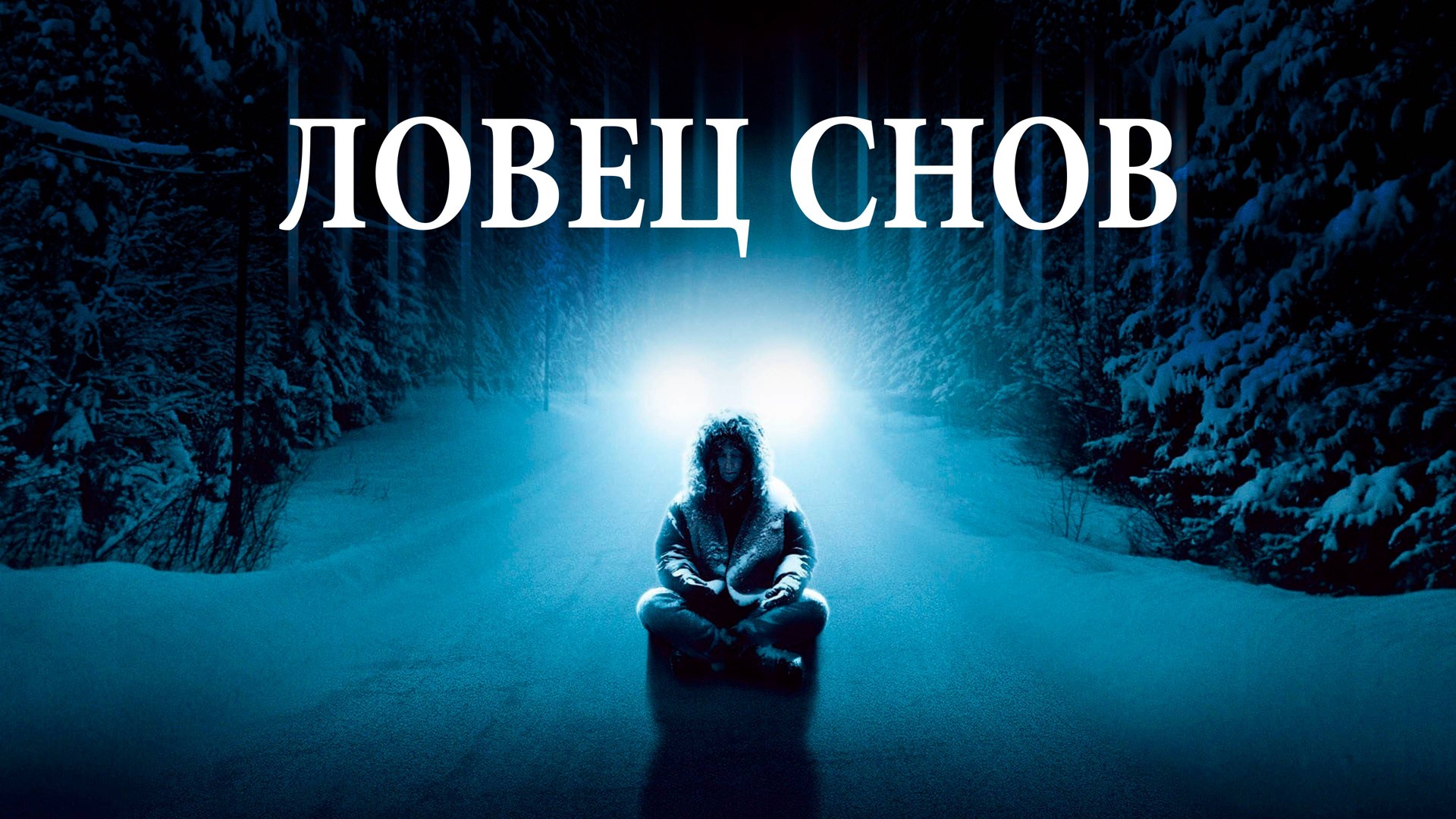 Постеры - Ловец снов