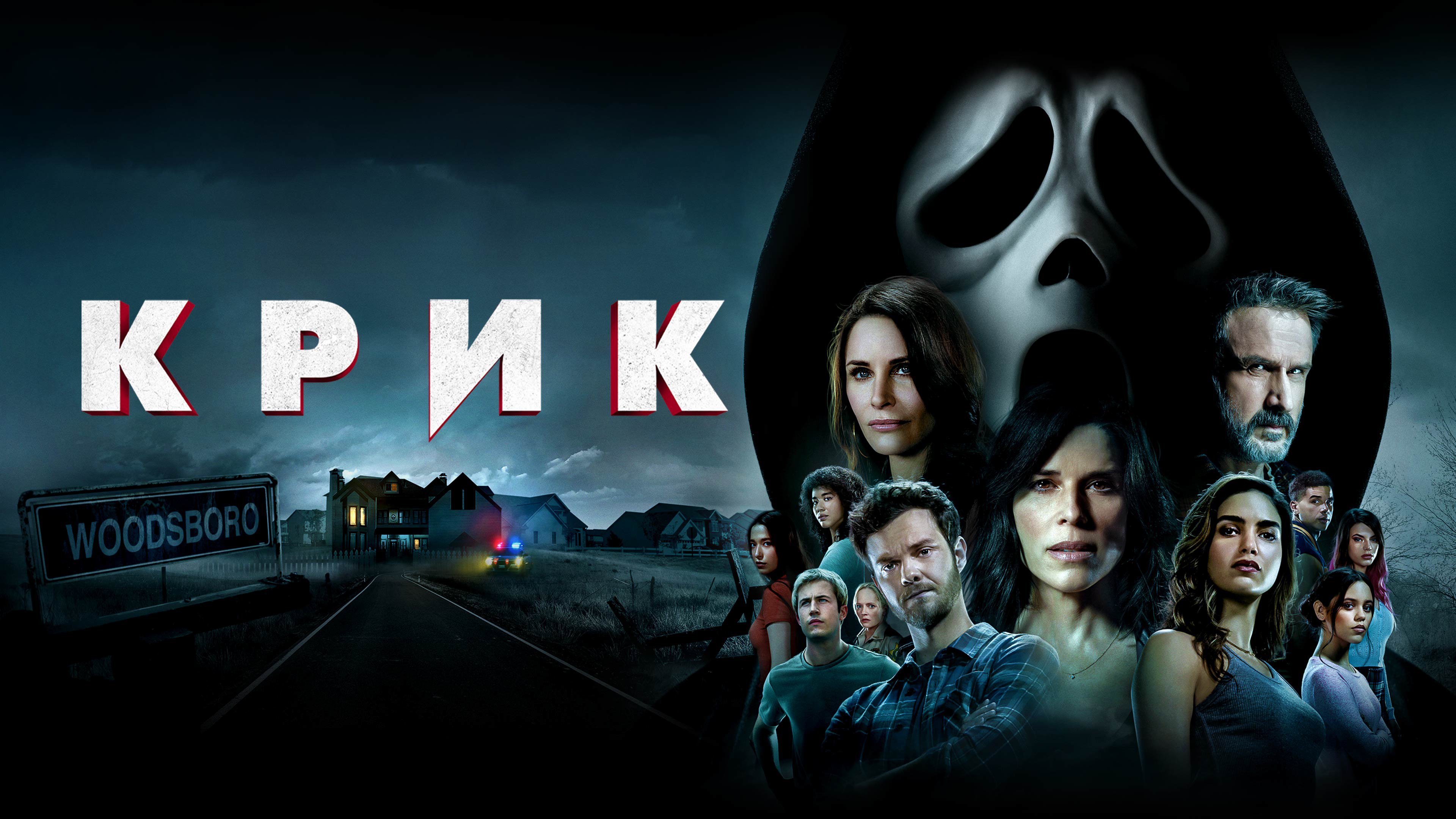 Постеры - Крик
