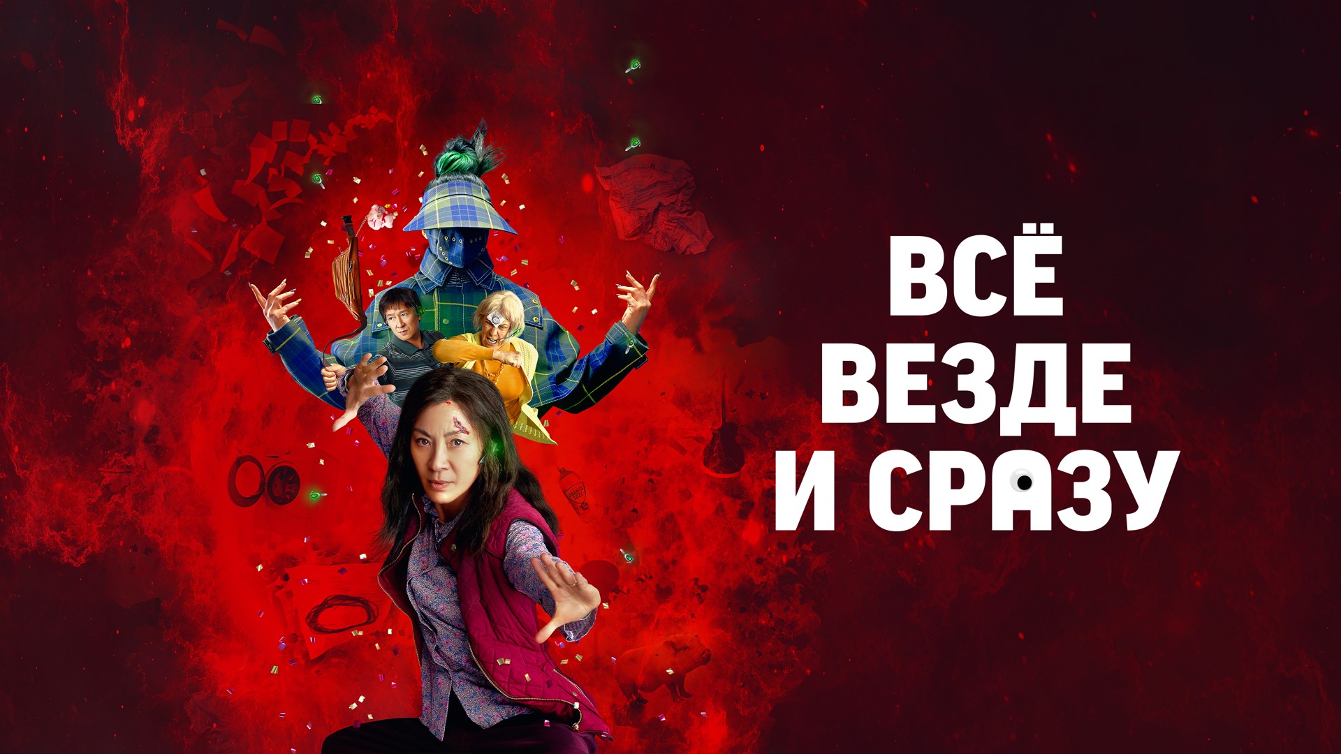 Постеры - Всё везде и сразу