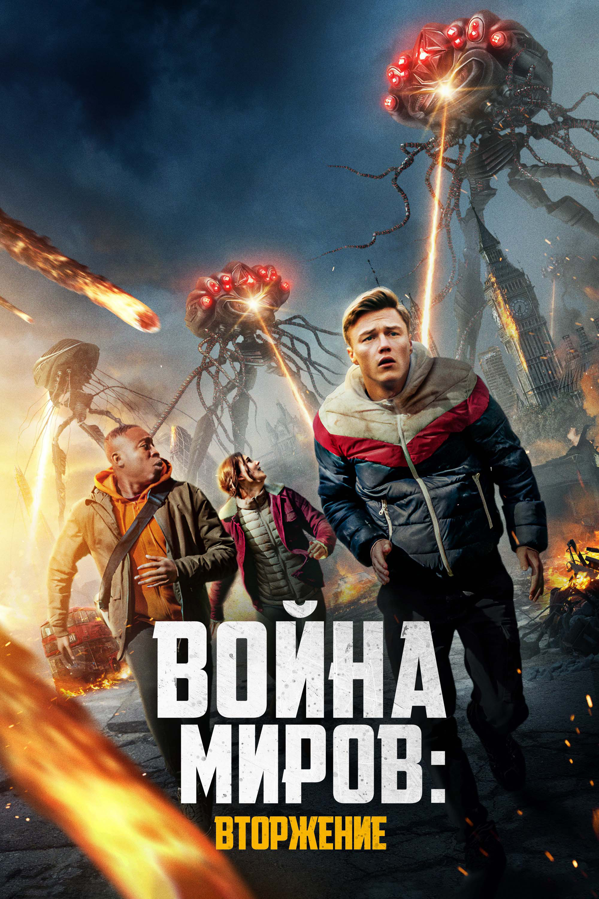 Постеры - Война миров: Вторжение