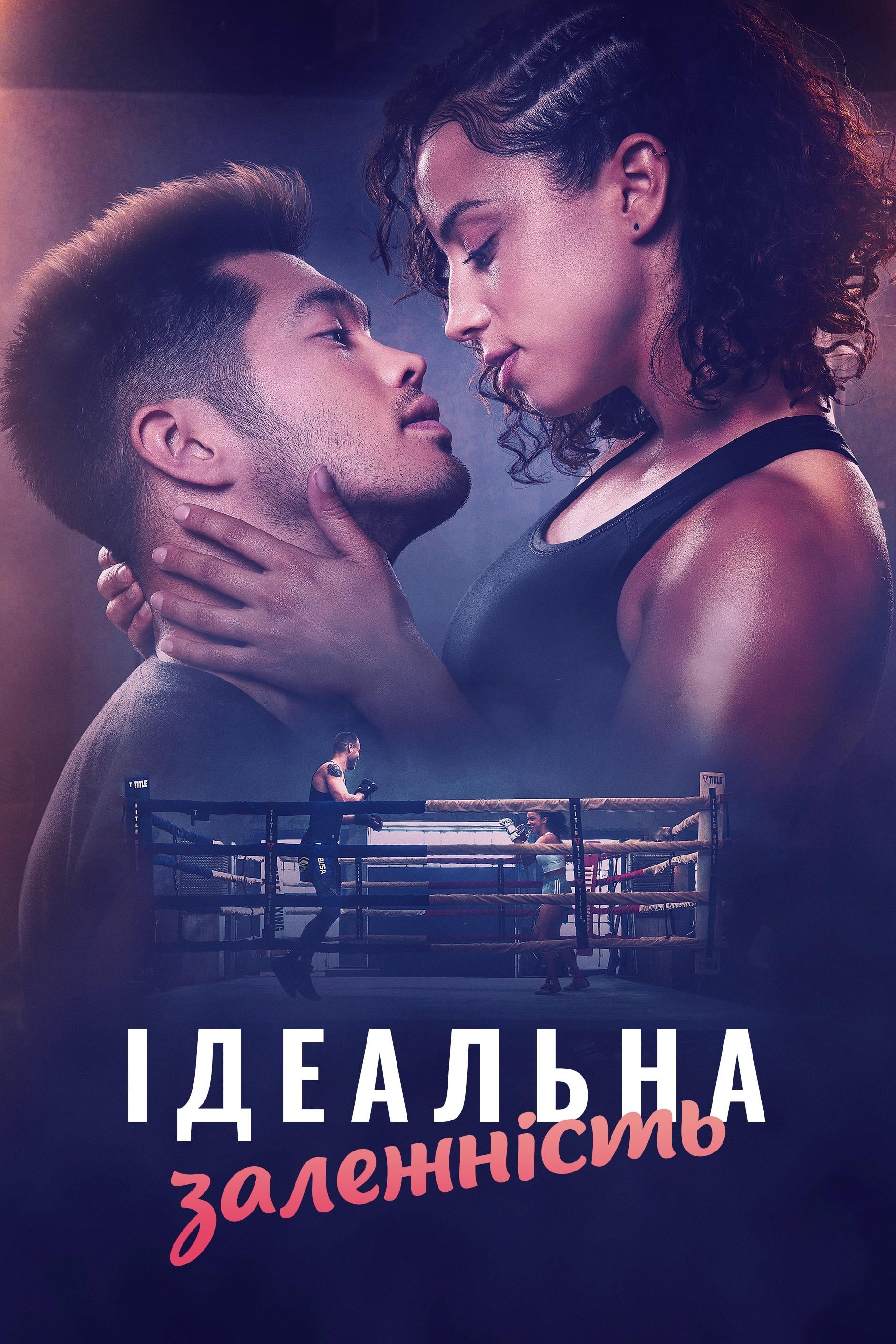 Постери - Ідеальна залежність
