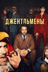 Постеры - Джентльмены