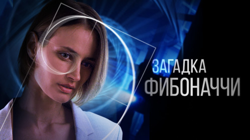 Постеры - Загадка Фибоначчи