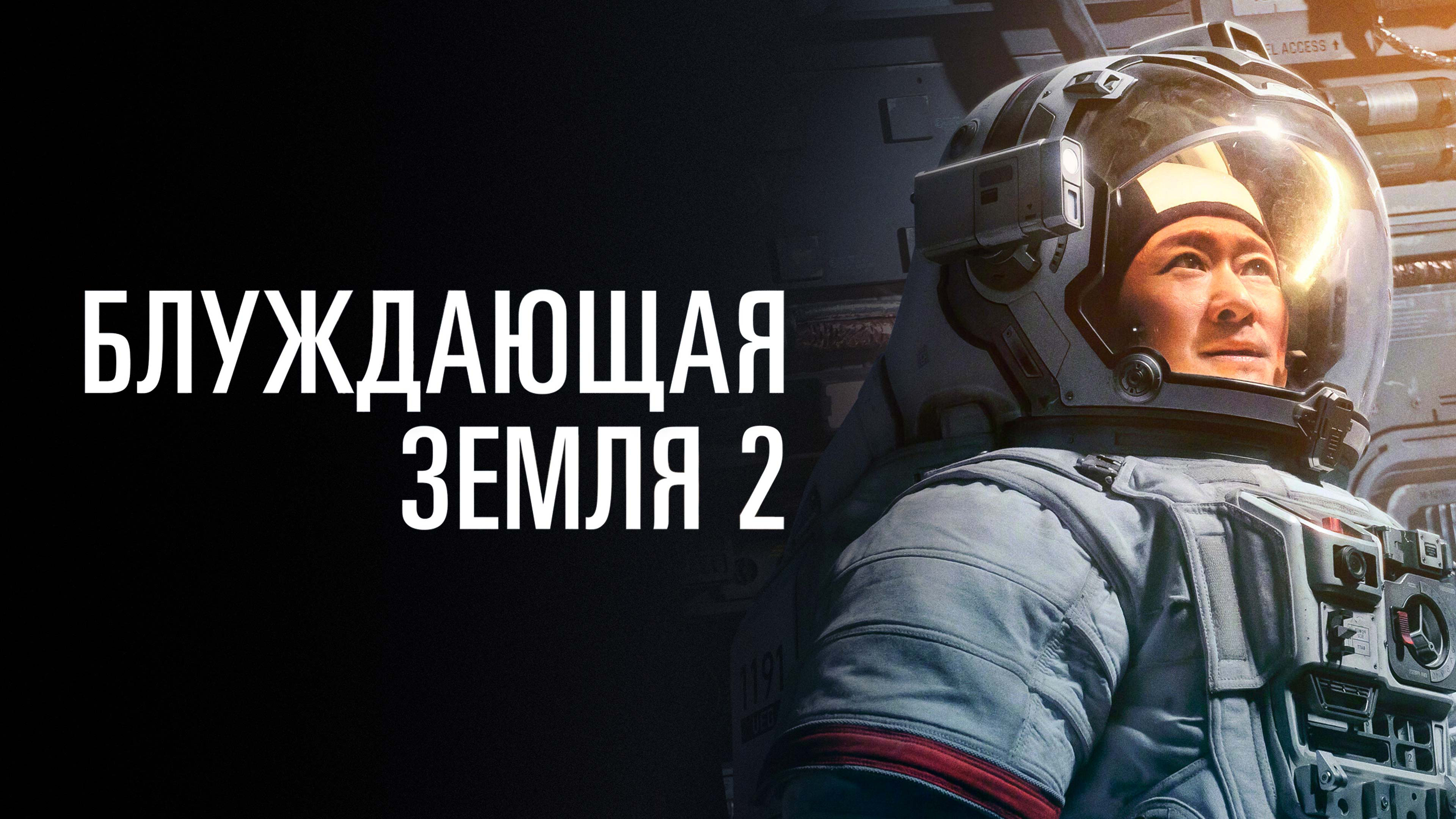 Постеры - Блуждающая Земля 2