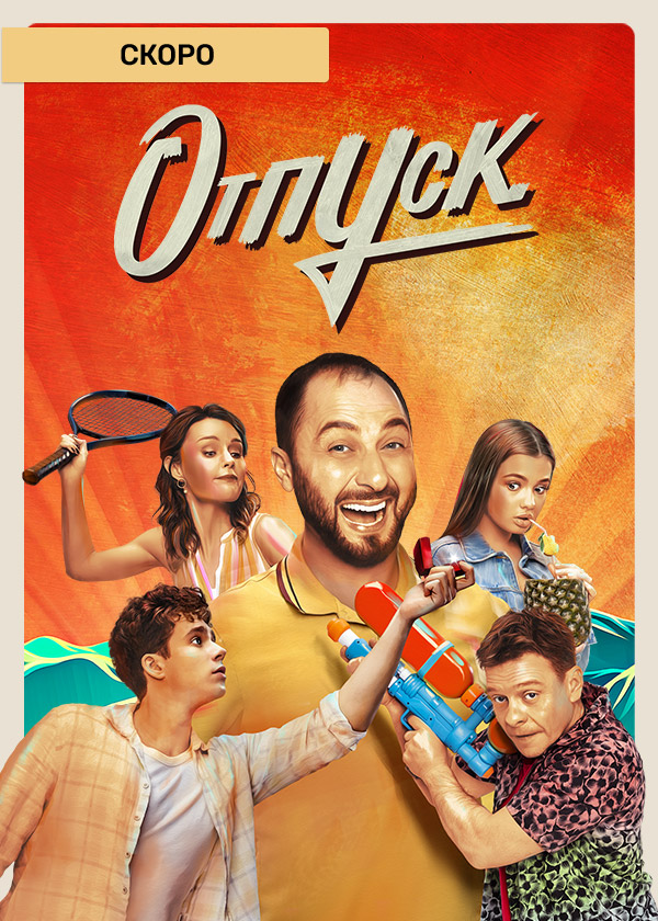 Отпуск сериал актеры фото имена