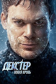 Декстер: Новая кровь