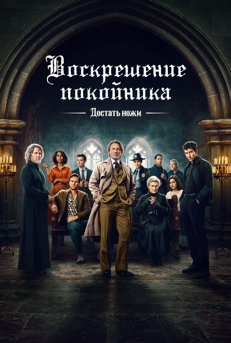 Достать ножи: Воскрешение покойника