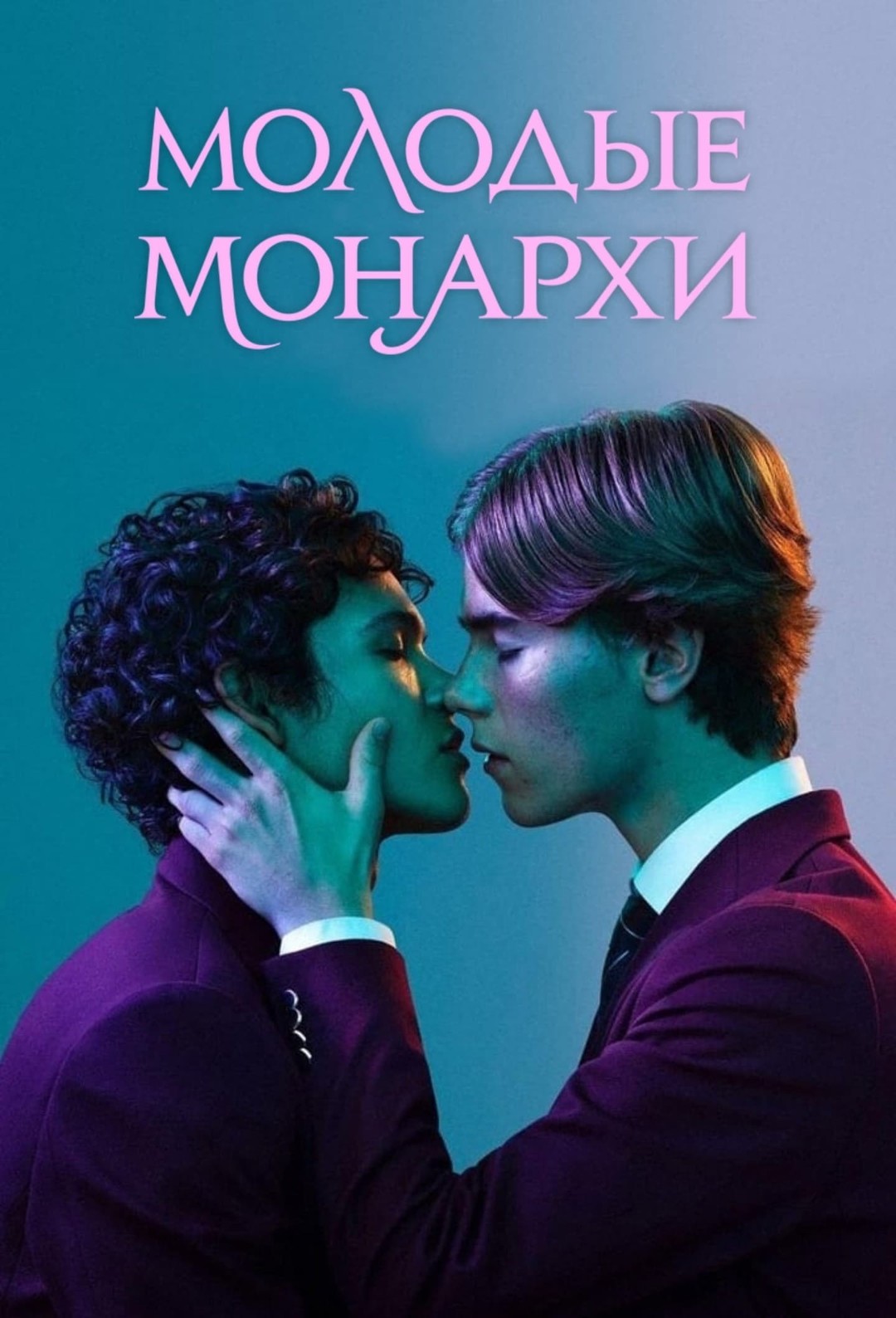  Молодые 