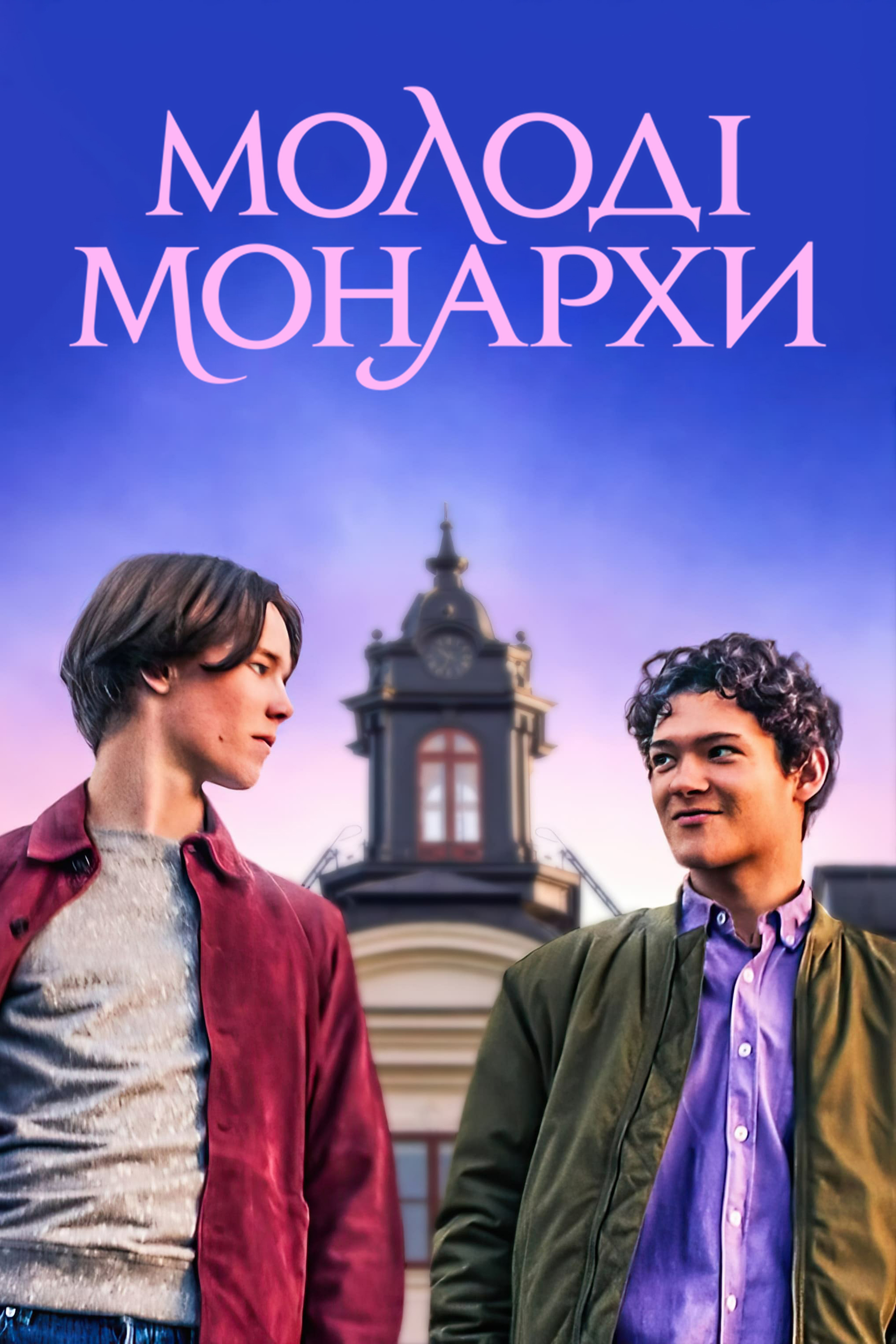 Постеры - Молодые монархи