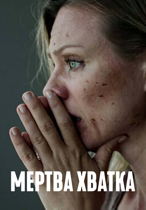 1 эпизод - Мертва хватка (1 серія - S01E01)