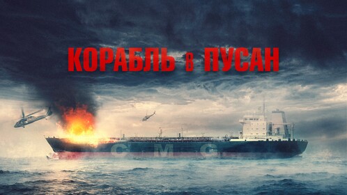 Постеры - Корабль в Пусан