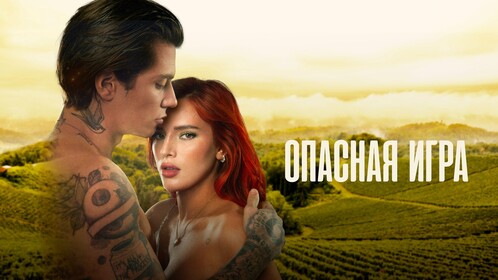 Постеры - Опасная игра
