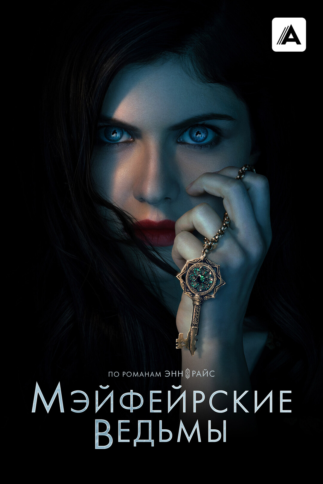 Все страньше и страньше - Мэйфейрские ведьмы (1 сезон, 4 серия - S01E04)