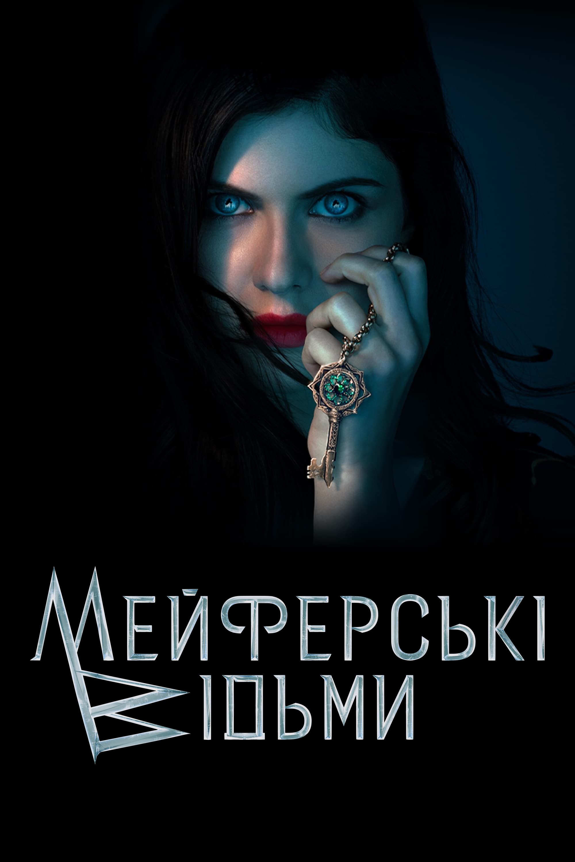 Постеры - Мэйфейрские ведьмы