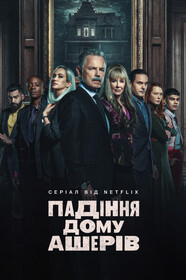 Постеры - Падение дома Ашеров