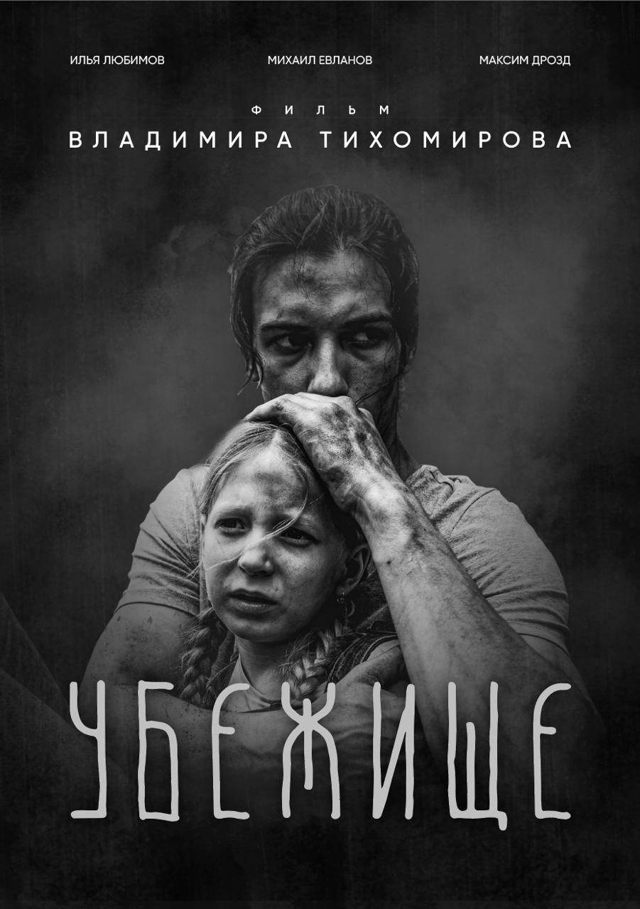Убежище (фильм, 2022)