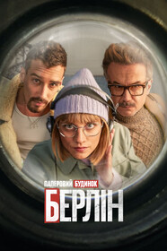 Постеры - Берлин