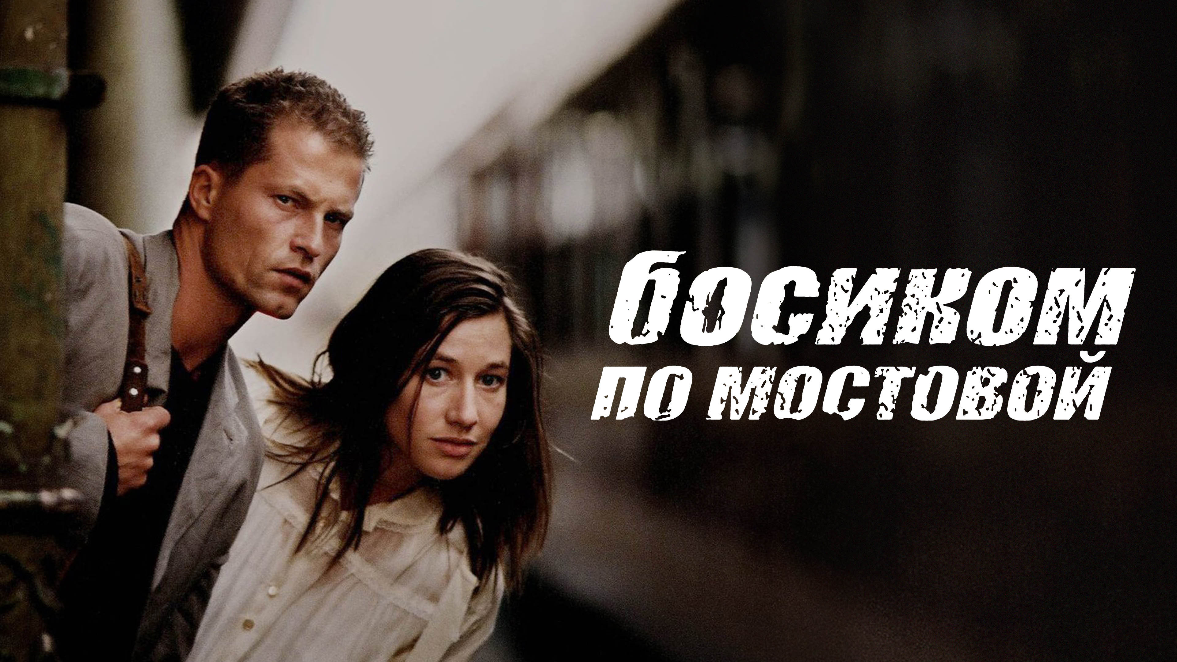 Постеры - Босиком по мостовой