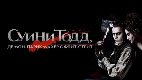 Постеры - Суини Тодд, демон-парикмахер с Флит-стрит