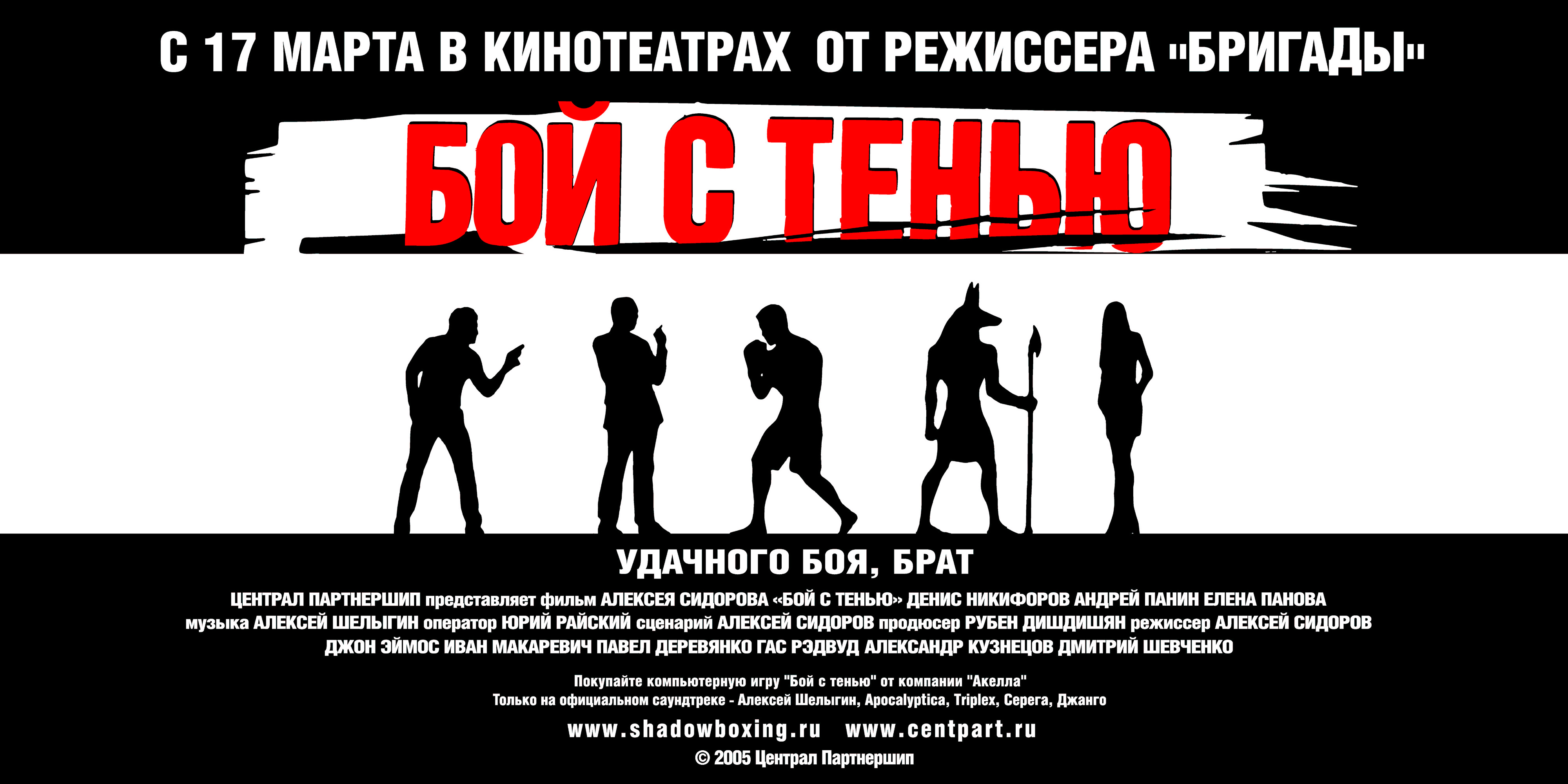 Постеры - Бой с тенью