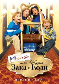 Постеры - Все тип-топ, или Жизнь Зака и Коди