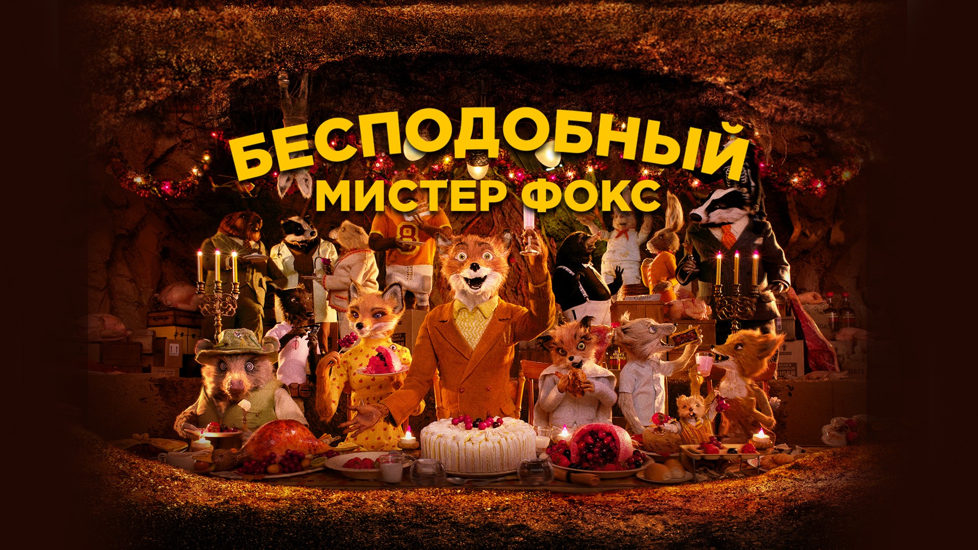 Постеры - Бесподобный мистер Фокс