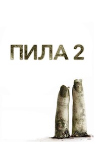 Постеры - Пила 2
