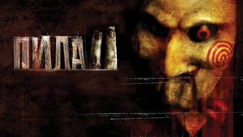 Постеры - Пила 2
