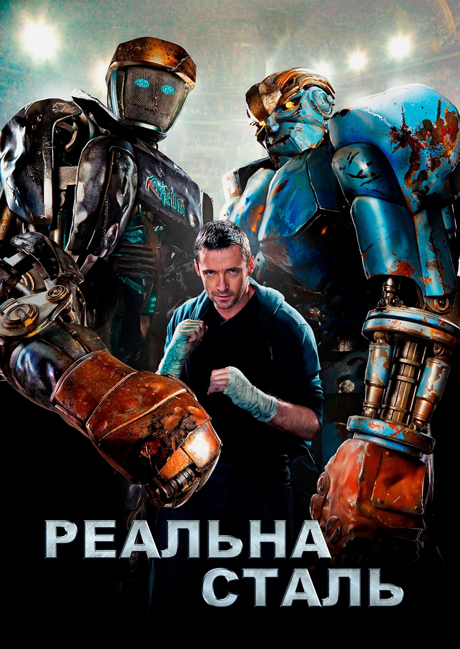 Постеры - Живая сталь