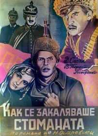 Постеры - Как закалялась сталь