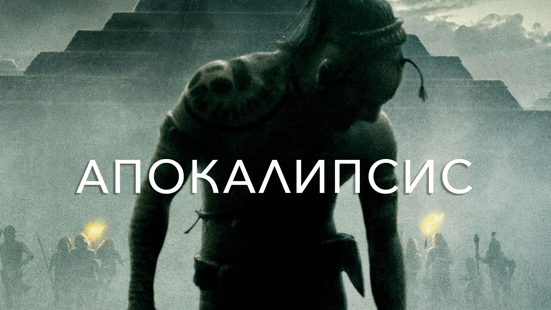 Posters - Apocalypto