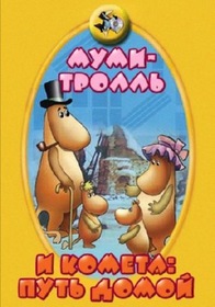 Постеры - Муми-тролль и комета: Путь домой