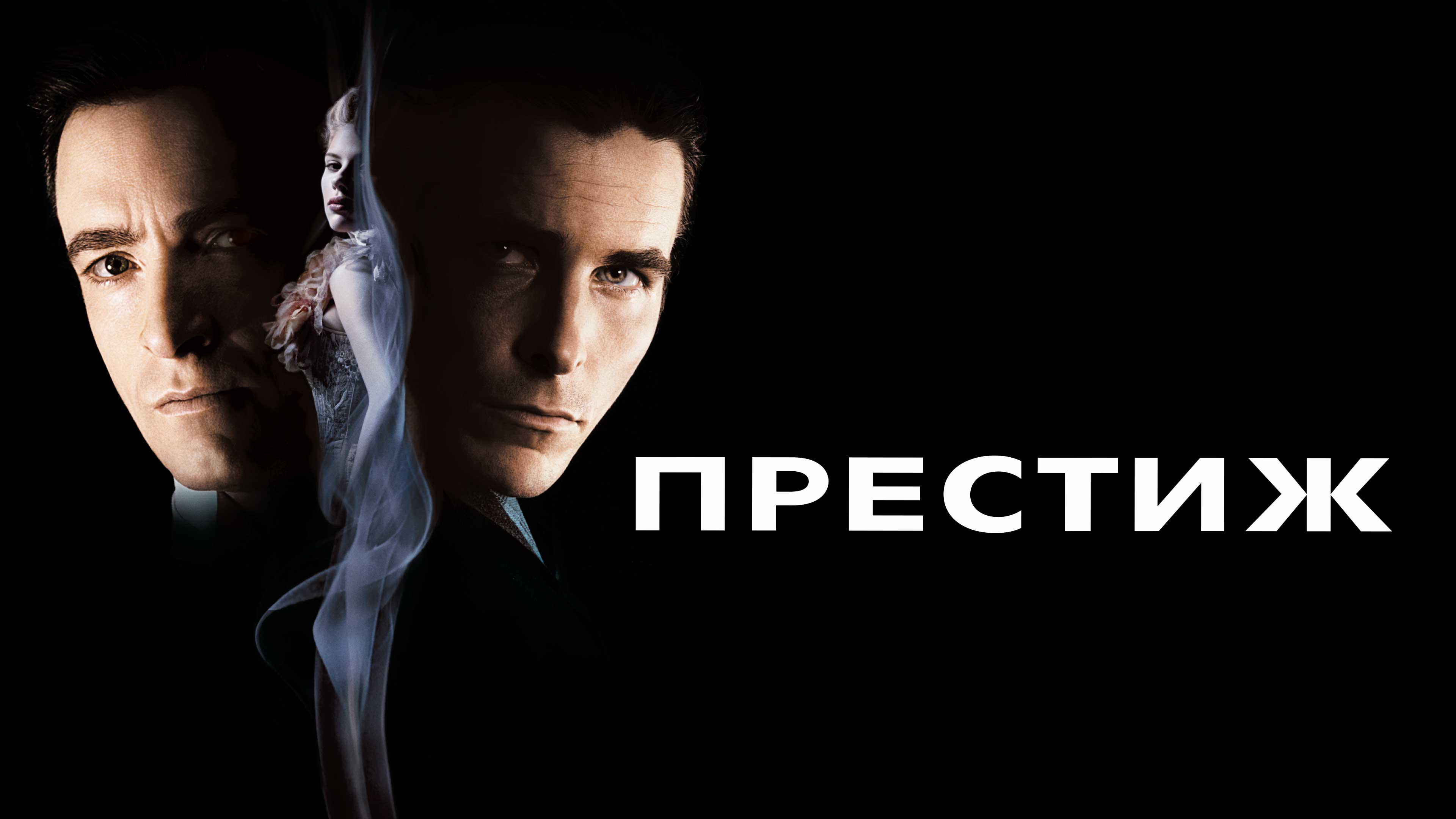 Постеры - Престиж