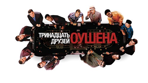 Постеры - Тринадцать друзей Оушена