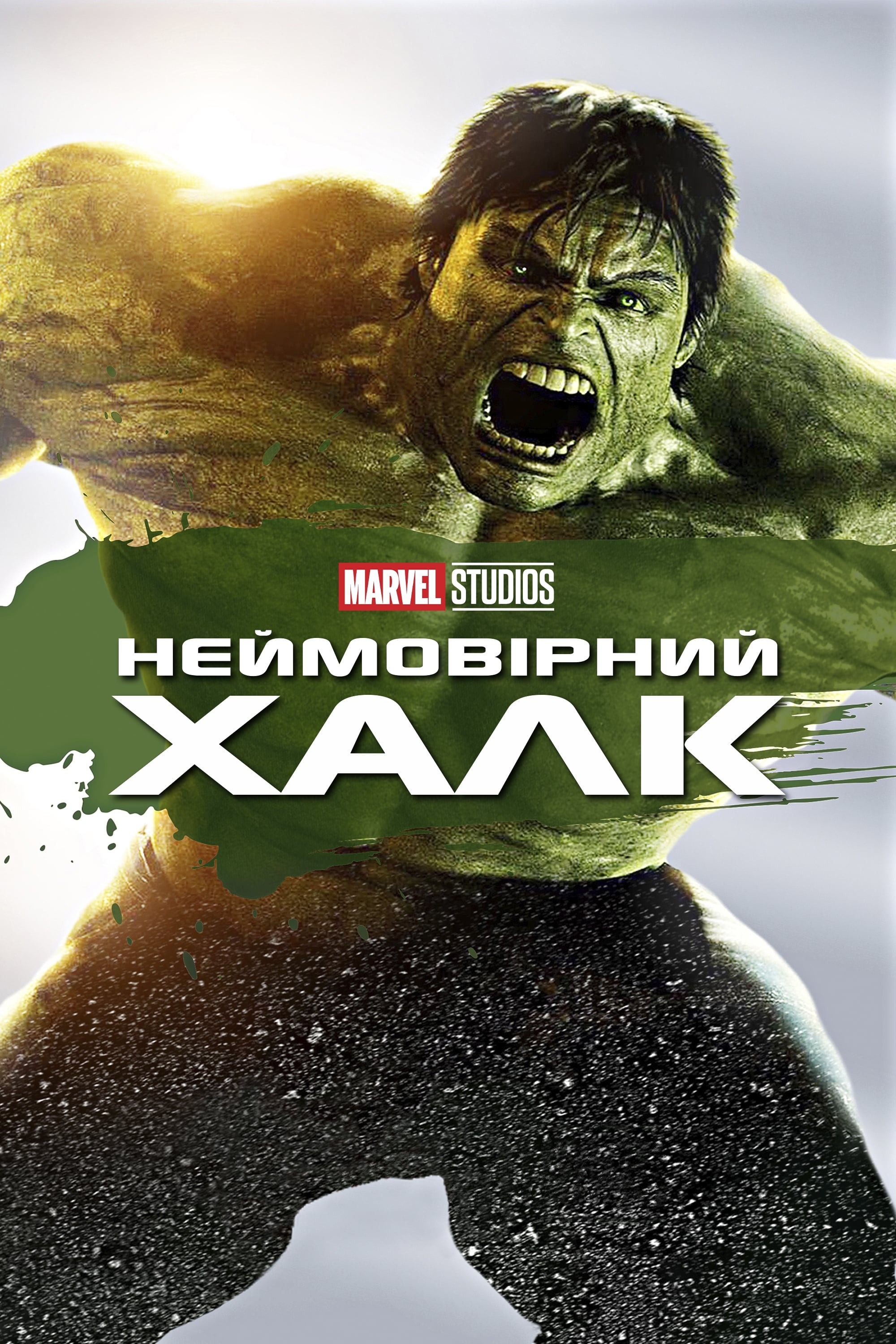 Постеры - Невероятный Халк