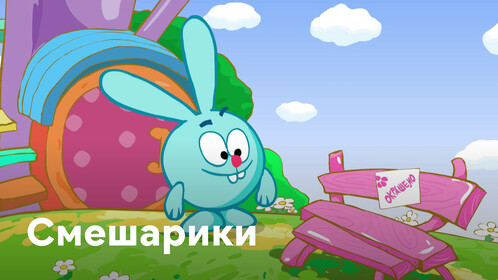 Постеры - Смешарики