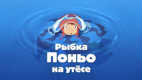 Постеры - Рыбка Поньо на утесе