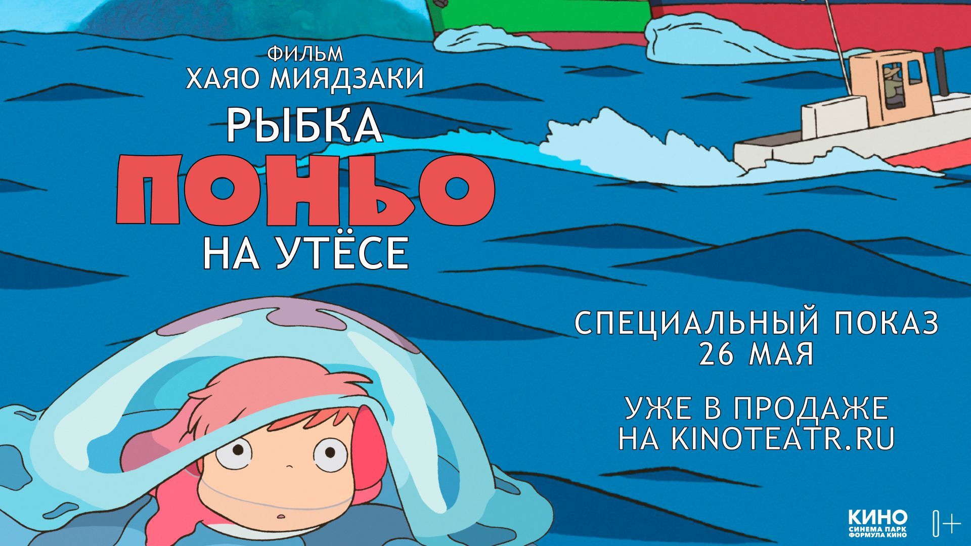 Постеры - Рыбка Поньо на утесе