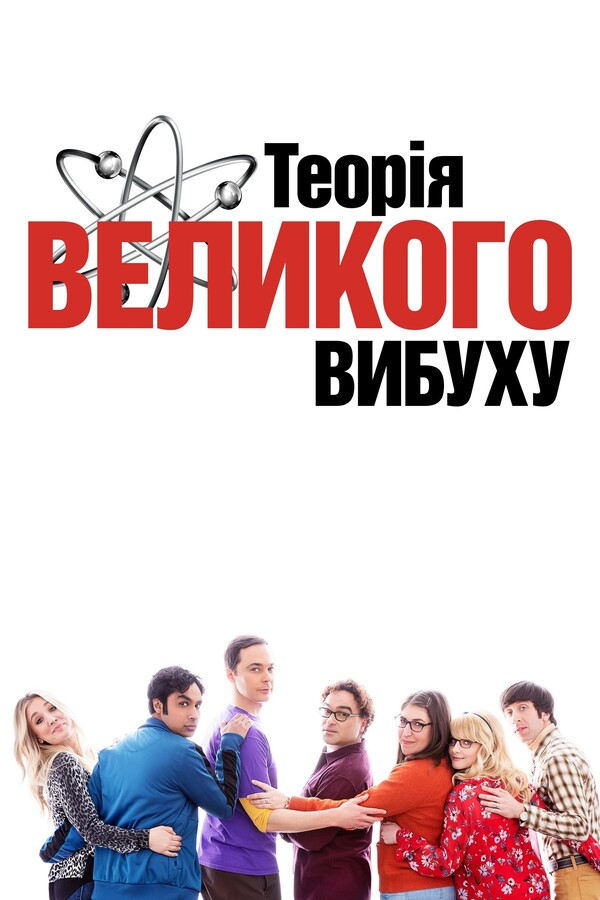 Пілот - Теорія великого вибуху (1 сезон, 1 серія - S01E01)