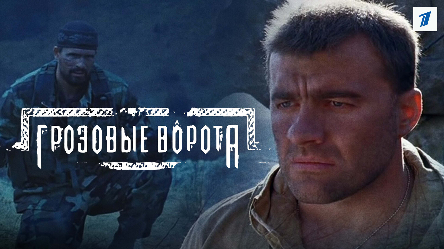 Фильм "ГРОЗОВЫЕ ВОРОТА" Не спеши - YouTube